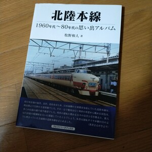 北陸本線　１９６０～８０年代の思い出アルバム 牧野和人／著