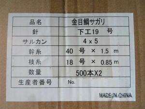 ■新品　キンメさがり１０００本（５００本×２）連結　サルカン付き　幹４０号１．５０ｍ－枝１８号０．８５ｍ【金目仕掛け】