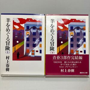 羊をめぐる冒険　上下セット （講談社文庫） 村上春樹／〔著〕 KB1351