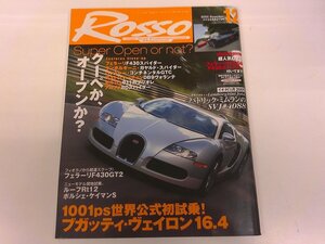 2410MY●ROSSO ロッソ 2005.12●クーペかオープンか？/フェラーリF430 GT2/ルーフRt12&Rスパイダー/ブガッティ・ヴェイロン16.4/付録なし