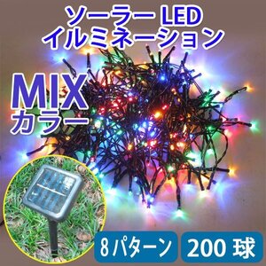 防滴 ソーラー充電 LEDイルミネーション200球 ミックス ８パターン発光 昼充電 夜自動点灯mix-20