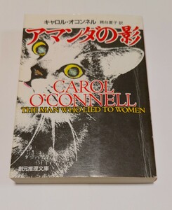 アマンダの影 （創元推理文庫） キャロル・オコンネル／著　務台夏子／訳