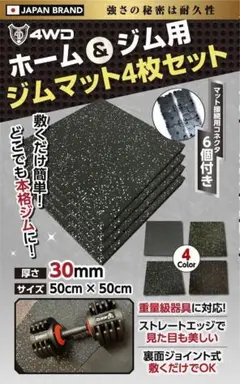 4WD ジムマット ゴムマット 4枚セット ブラック 50×50×3cm G11