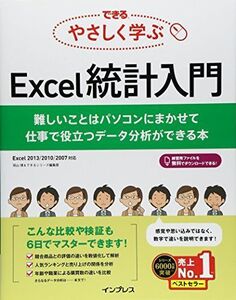 [A01678378]できる やさしく学ぶExcel統計入門 難しいことはパソコンにまかせて 仕事で役立つデータ分析ができる本