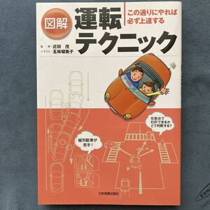 「図解 運転テクニック この通りにやればな必ず上達する」川崎純子 著/近田茂 監修/日本実業出版社/2007年発行