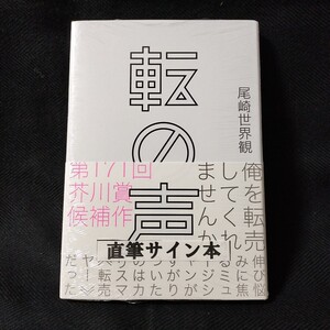 尾崎世界観 転の声 クリープハイプ サイン本■新品未読■