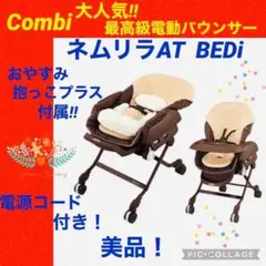 コンビ☆電動バウンサー☆ネムリラAT☆BEDi☆オートスイング☆綺麗☆