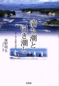 満ち潮と引き潮と 遠き日・志摩の初恋/海野明生(著者)