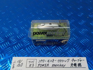TINR3●〇パワーモンキー　クラシック　チャージャー　POWER monkey 充電器　　5-12/20（ま）