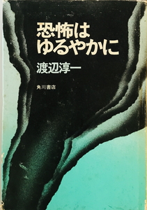 恐怖はゆるやかに　渡辺淳一 著　角川書店　1971年7月　一部シミ・汚れ有