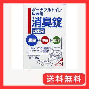 ポータブルトイレ 尿器用 消臭錠 お徳用 100錠