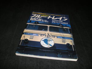 青い流れ星 ブルートレイン 列車追跡リバイバル　鉄道ジャーナル別冊　寝台特急　はやぶさ　富士　さくら　あけぼの