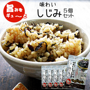 味わいしじみ 45g×5個セット【乾燥＆うす味仕立て】シジミ汁や蜆の酢の物 しじみご飯・しじみスープにも!【オルニチンたっぷり！】