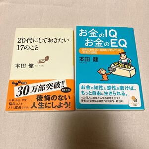 「 20代にしておきたい17のこと だいわ文庫 」「 お金のIQお金のEQ サンマーク文庫 」 本田健 2冊セット 送料込み