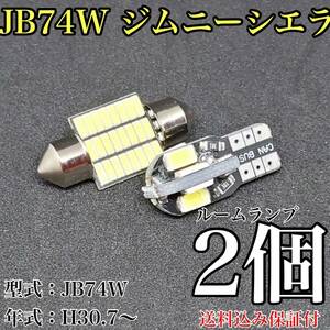 JB74W 新型 ジムニー シエラ T10 LED 黒船 ルームランプセット 室内灯 車内灯 読書灯 ウェッジ球 ホワイト 2個セット スズキ 送料無料