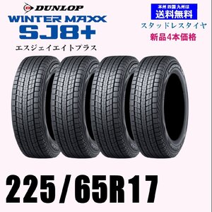 225/65R17 102Q ウインターマックス SJ8+ SJ8プラス送料無料 新品 4本セット価格 スタッドレスタイヤ 正規品 個人宅 取付店 発送OK