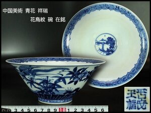 【金閣】中国美術 青花 祥瑞 花鳥紋 碗 在銘 φ18cm 旧家蔵出 送料無料(YB997)