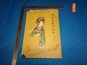 Rarebookkyoto　F2B-223　中国画基本絵法　　任遜　香港　萬里書店　1961年頃　名人　名作　名品