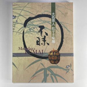 大名茶人 松平不昧展 図録 /松平不味展 2001年 島根県立美術館