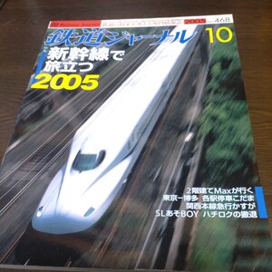 0806 鉄道ジャーナル　2005年10月号 特集・新幹線で旅立つ2005