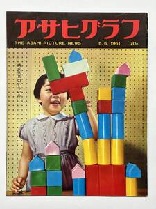 アサヒグラフ 1961（昭和36）年 5月5日　構成玩具のいろいろ 山の寄宿舎（群馬県中里村）ゲバントハウス交響楽団 ローヤルバレエ※同梱不可