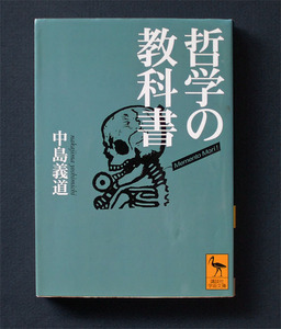 「哲学の教科書」 ◆中島義道（講談社学術文庫） 