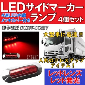 2B【即決】【レッド】4個セット 24V/12V 4連 LED サイド マーカー ランプ トラック バス ブレーキ灯 積載車 車高灯 デコトラ