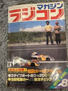 ◇ラジコンマガジン　1978年8月号　長期保管品　◇