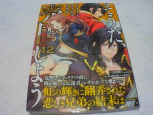 そうだ、売国しよう天才王子の赤字国家再生術　第12巻 ・発行日：2024年3月7日 初版発行　原作：鳥羽轍　漫画：えむだ　