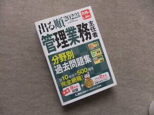 ■2022年版　出る順管理業務主任者　分野別過去問題集■