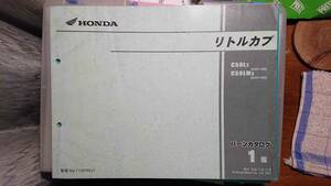 ホンダ　リトルカブ (C50L2) パーツリスト1　 4スト　平成　13/12発行 旧車　貴重