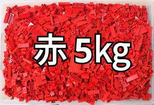 LEGO★正規品 赤 5キロ ブロック プレート スロープ 合わせて 5000グラム ㎏ 同梱可 レゴ 100サイズ発送 消防 フェアリー レーシングカー