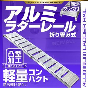 バイクレール 1本 アルミラダーレール 折り畳み式 固定フック付き アルミ ブリッジ スロープ 耕運機 バイク 車両 運搬 積み込み Cタイプ