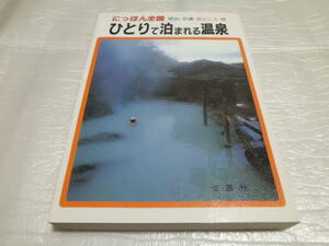 ひとりで泊まれる温泉