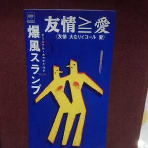 ◎ シングルＣＤ 爆風スランプ 「友情 大なりイコール 愛」