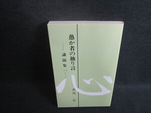 愚か者の独り言-講演集一-　シミ日焼け有/BCL