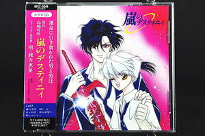 CD 帯付き ドラマCD 高城可奈原作 嵐のデスティニィ 美品中古 緒方恵美 緑川光他 1995年盤 DPCX-5048