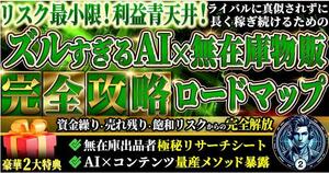 ★リスク最小限！利益青天井！スルすきるAI×無在庫物販　完全攻略ロートマッフ　資金繰り・売れ残り・飽和リスクからの完全解放★