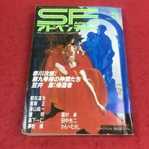 c-267 ※10 SFアドベンチャー No.52 1984年3月号 赤川次郎:第九号とうの仲間たち 笠井潔:帰還者 …等 徳間書店