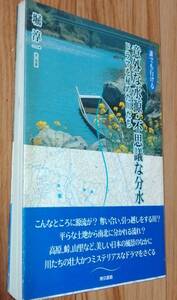 ★誰でも行ける意外な水源・不思議な分水 ドラマを秘めた川たち★源流/風景★堀淳一:文・写真★東京書籍★1996年8月18日第1刷★送料無料