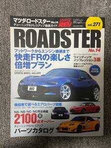 ハイパーレブ　HYPER REV　Vol　271　MAZDA　ROADSTER　Vol　1４　　マツダ　ロードスター　　　中古雑誌