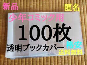 【新品】透明ブックカバー100枚 新書少年、少女コミック用