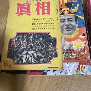 真相　人民社　16号26号27号の3冊セット