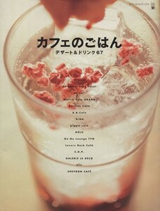 カフェのごはん デザート&ドリンク/アスキー