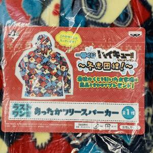 ハイキュー!! 一番くじ ～冬志団結！～ ラストワン あったかフリースパーカー フリース パーカー ラストワン賞