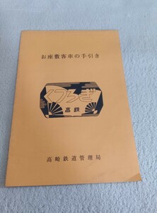 お座敷列車 手引き 国鉄 放出品 鉄道グッズ 高崎 くつろぎ 車掌 非売品 客車 グリーン車