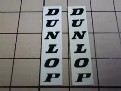 【小さい】 正規品 DUNLOP ステッカー 2枚 黒白 当時物 ダンロップ