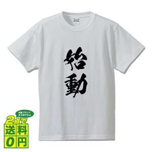 始動 (しどう) 書道家が書く プリント Tシャツ S M L XL XXL 120 130 140 150 G-S G-M G-L 【 二字熟語 】