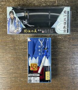 沖田総司 菊一文字則宗 名刀 ペーパーナイフ 関の刃物 新撰組 羽織セット 2点まとめて 日本刀 紙切り用 ナイフ おもちゃ 日本製 MO-2