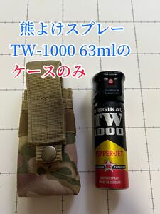 ケースのみ熊よけスプレー　TW-1000 ペッパーマン　63ml用　ケース　熊撃退スプレー　熊　ペッパー　登山　熊よけ　山菜採り　渓流釣り